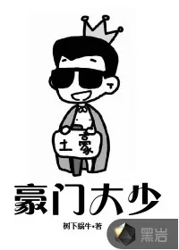 《豪门大少》封面