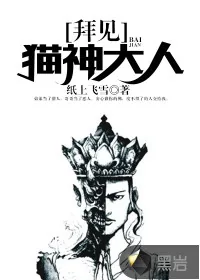 《拜见猫神大人》封面