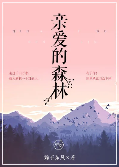 《亲爱的森林》封面