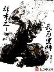 《都市之我为宗师》封面