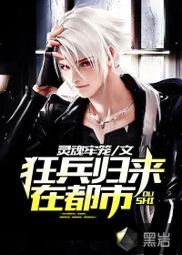《狂兵归来在都市》封面