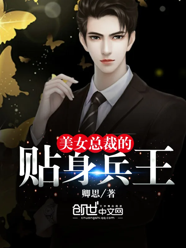 《美女总裁的贴身兵王》封面