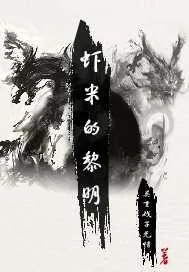 《虾米的黎明》封面