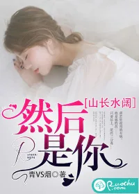 《山长水阔，然后是你》封面