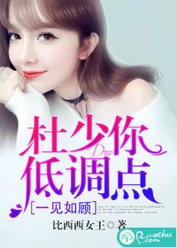 《一见如顾：杜少你低调点》封面