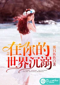 《在你的世界沉溺》封面