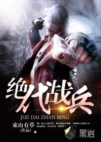 《绝代战兵》封面