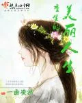 《重生的美丽人生》封面