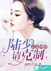 《心动100次：陆少，请克制》封面