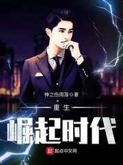 《重生崛起时代》封面