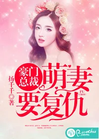 《豪门总裁：萌妻要复仇》封面