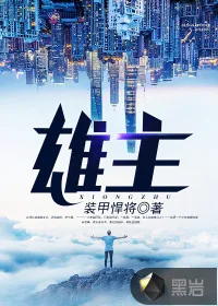 《雄主》封面