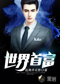 《世界首富》封面