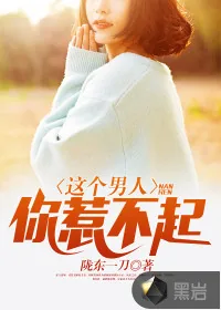 《这个男人，你惹不起》封面