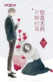 《你是无药可解的毒》封面