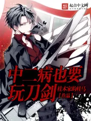 《中二病也要玩刀剑》封面