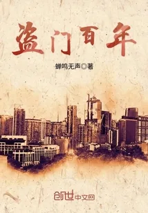 《盗门百年》封面
