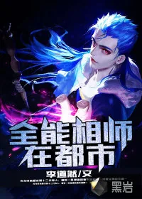 《全能相师在都市》封面