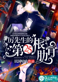 《厉先生的第25根肋骨》封面