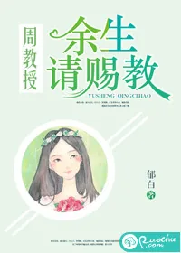《周教授，余生请赐教》封面