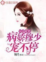 《医道鲜妻：病娇穆少宠不停》封面