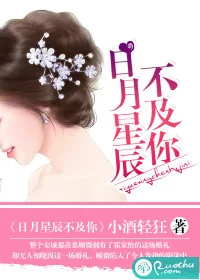 《日月星辰不及你》封面