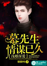《浅婚深爱：慕先生情谋已久》封面