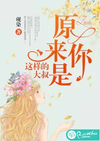 《原来你是这样的大叔》封面