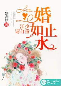 《婚如止水：江少请自重》封面