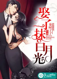 《娶了一抹白月光》封面