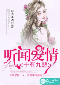 《听闻爱情，十有九悲》封面
