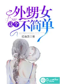 《这个外甥女不简单》封面