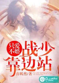 《只爱不婚：战少，靠边站》封面