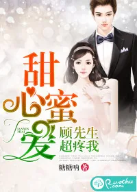 《甜心蜜爱：顾先生超疼我》封面