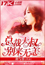 《总裁大叔别来无恙》封面