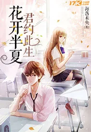 《花开半夏君约此生》封面