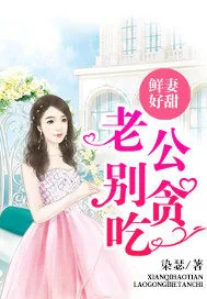 《鲜妻好甜：老公，别贪吃！》封面
