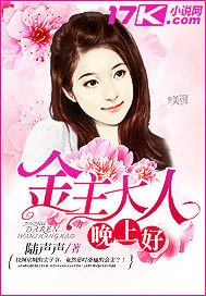 《金主大人晚上好》封面