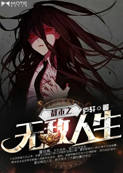 《都市之无敌人生》封面