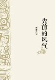 《先前的风气》封面