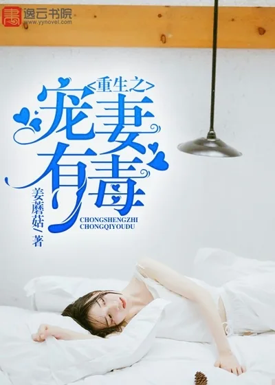 《重生之宠妻有毒》封面