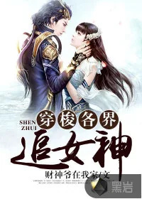 《穿梭各界追女神》封面