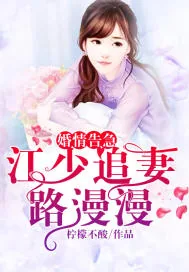 《婚情告急：江少追妻路漫漫》封面