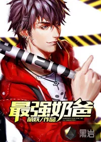 《最强奶爸》封面