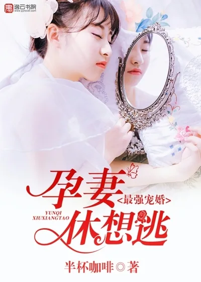 《最强宠婚，孕妻休想逃》封面