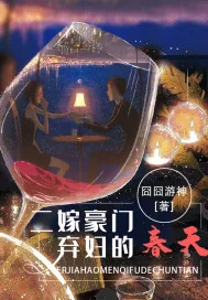 《二嫁豪门：弃妇的春天》封面