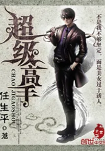 《超级高手》封面