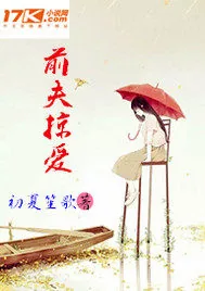 《前夫掠爱》封面