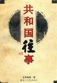 《共和国往事》封面