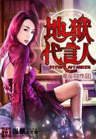 《地狱代言人》封面